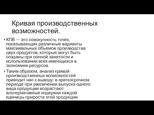 Кривая производственных возможностей. КПВ — это совокупность точек, показывающих различные варианты максимальных