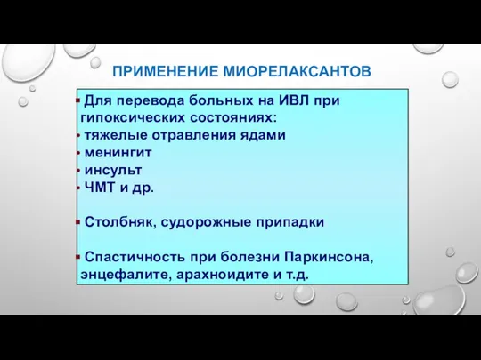 ПРИМЕНЕНИЕ МИОРЕЛАКСАНТОВ Для перевода больных на ИВЛ при гипоксических состояниях: тяжелые отравления