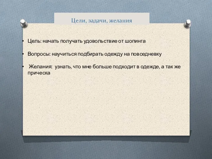 Цели, задачи, желания Цель: начать получать удовольствие от шопинга Вопросы: научиться подбирать