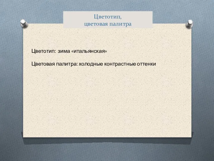 Цветотип, цветовая палитра Цветотип: зима «итальянская» Цветовая палитра: холодные контрастные оттенки