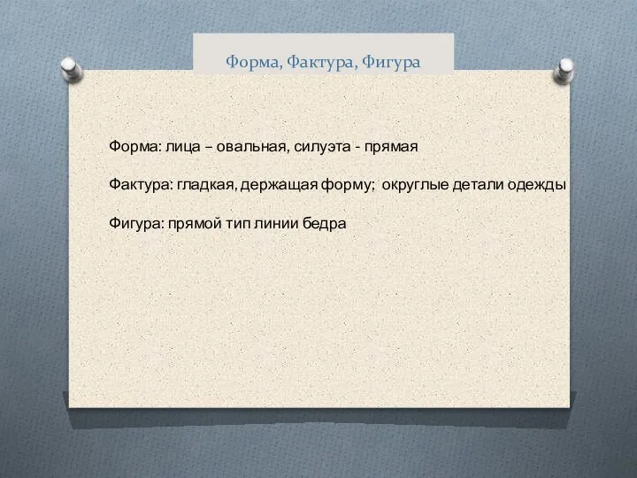 Форма, Фактура, Фигура Форма: лица – овальная, силуэта - прямая Фактура: гладкая,