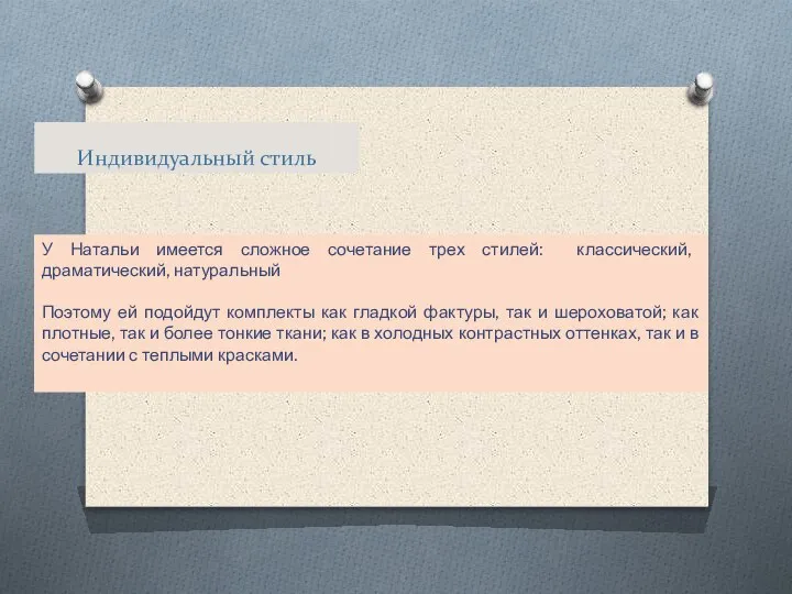 Индивидуальный стиль У Натальи имеется сложное сочетание трех стилей: классический, драматический, натуральный