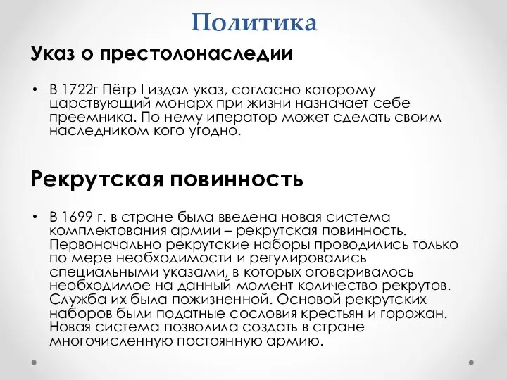 Политика Указ о престолонаследии В 1722г Пётр I издал указ, согласно которому