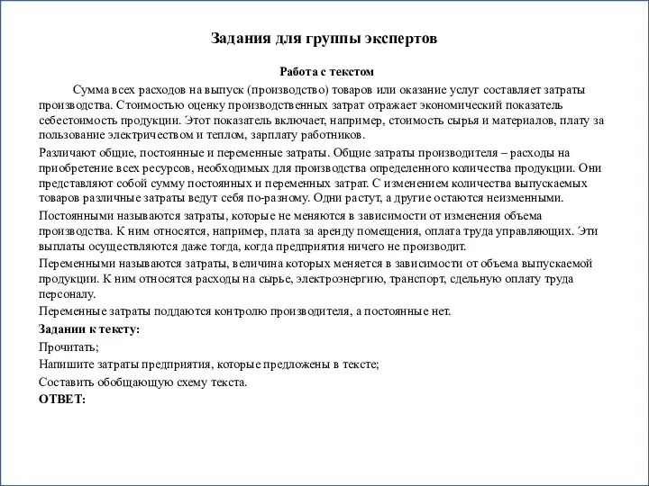 Задания для группы экспертов Работа с текстом Сумма всех расходов на выпуск