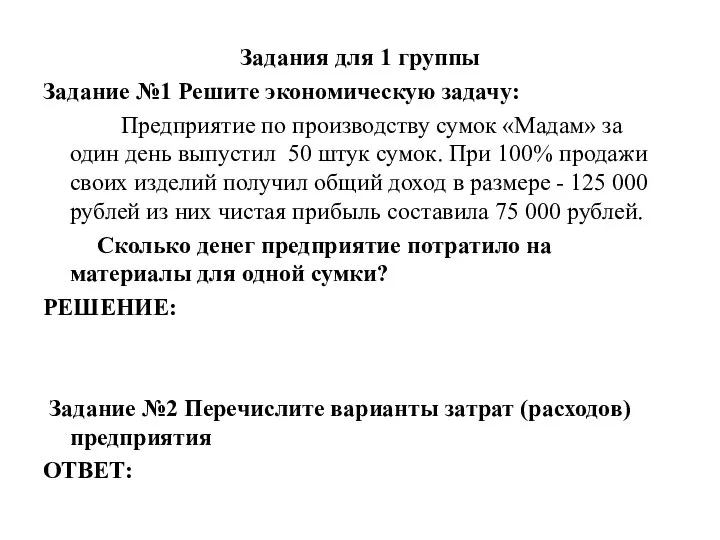 Задания для 1 группы Задание №1 Решите экономическую задачу: Предприятие по производству