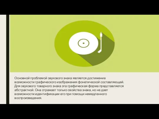 Основной проблемой звукового знака является достижение возможности графического изображения фонетической составляющей. Для