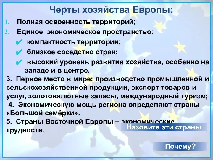 Черты хозяйства Европы: Полная освоенность территорий; Единое экономическое пространство: компактность территории; близкое