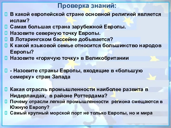 Проверка знаний: В какой европейской стране основной религией является ислам? Албания Самая