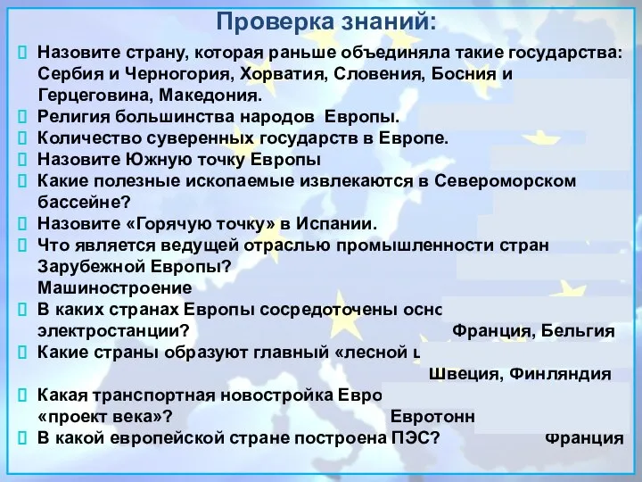 Проверка знаний: Назовите страну, которая раньше объединяла такие государства: Сербия и Черногория,