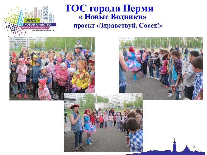 ТОС города Перми « Новые Водники» проект «Здравствуй, Сосед!»