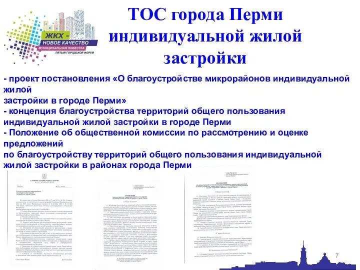 ТОС города Перми индивидуальной жилой застройки - проект постановления «О благоустройстве микрорайонов