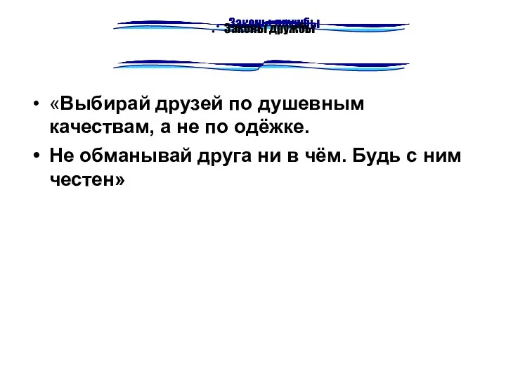 «Выбирай друзей по душевным качествам, а не по одёжке. Не обманывай друга