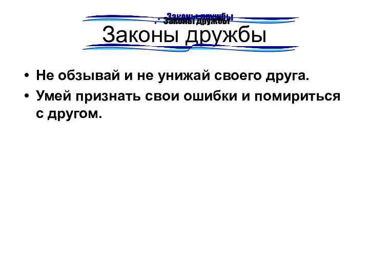 Законы дружбы Не обзывай и не унижай своего друга. Умей признать свои