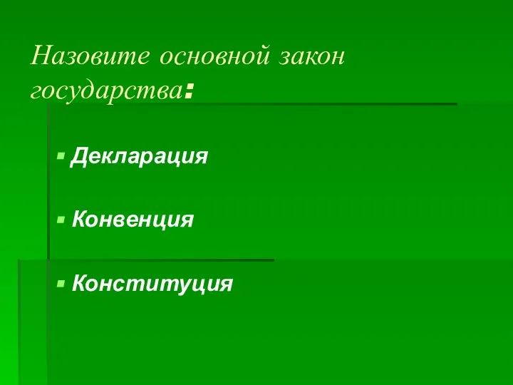 Назовите основной закон государства: Декларация Конвенция Конституция