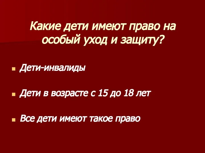 Какие дети имеют право на особый уход и защиту? Дети-инвалиды Дети в