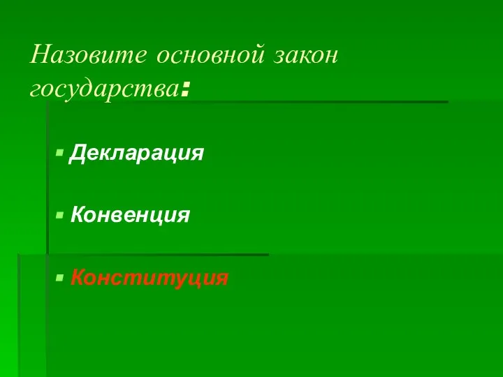 Назовите основной закон государства: Декларация Конвенция Конституция