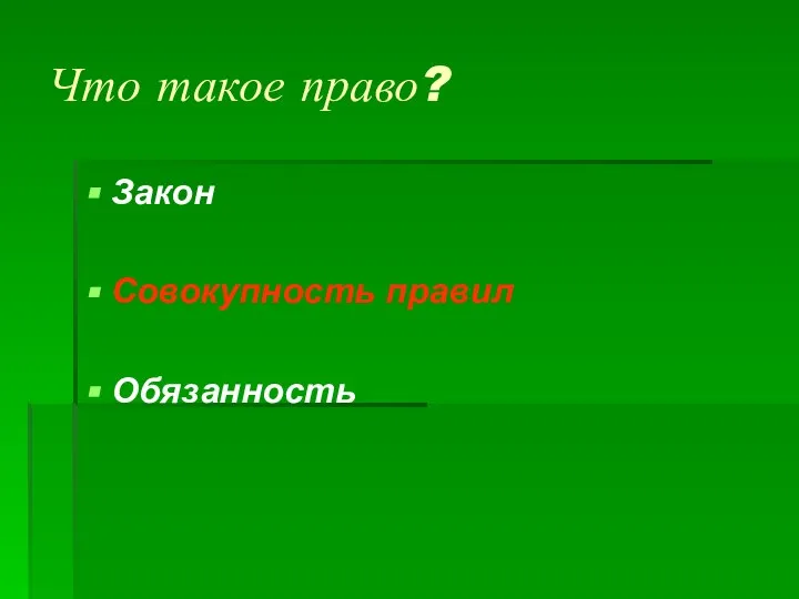 Что такое право? Закон Совокупность правил Обязанность