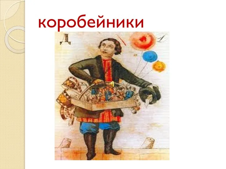 коробейники