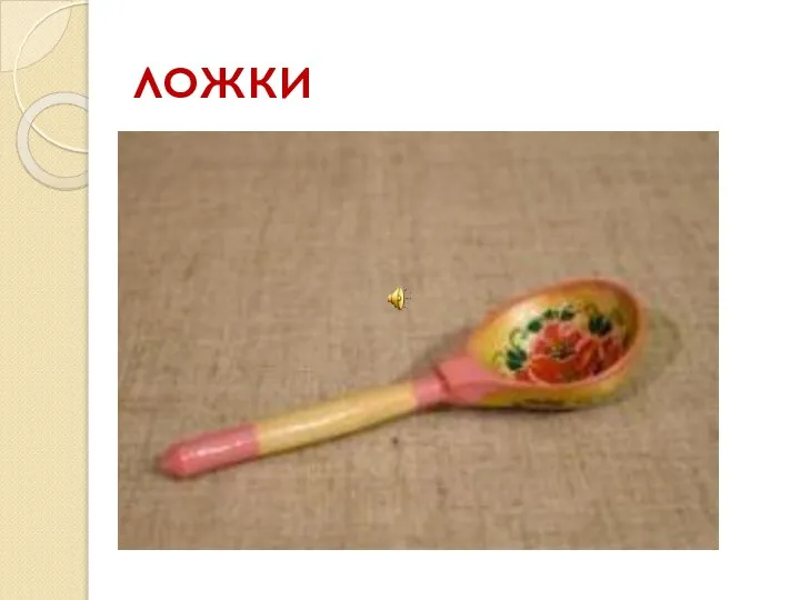 ложки