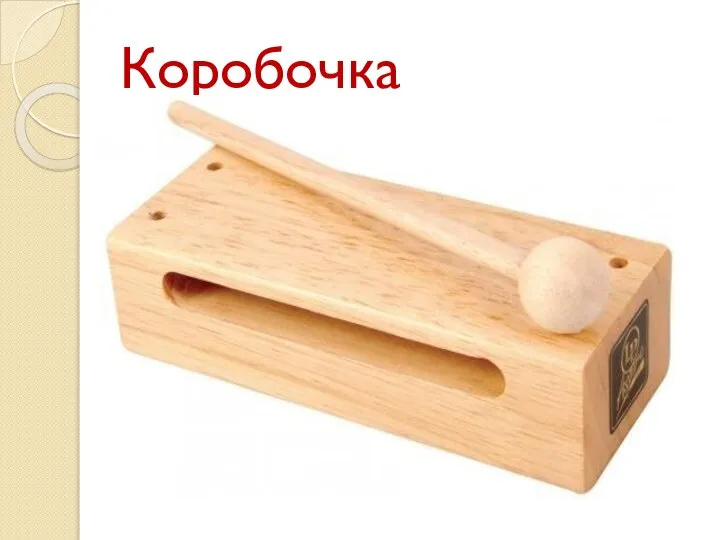 Коробочка