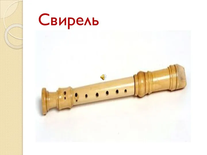 Свирель