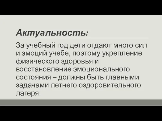 Актуальность: За учебный год дети отдают много сил и эмоций учебе, поэтому