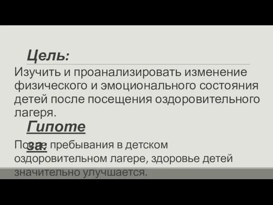 Цель: Изучить и проанализировать изменение физического и эмоционального состояния детей после посещения