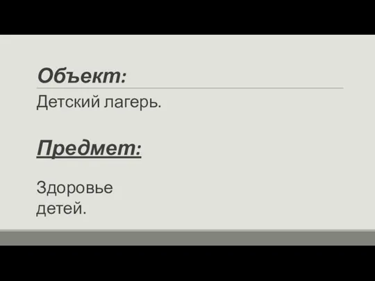 Объект: Детский лагерь. Предмет: Здоровье детей.