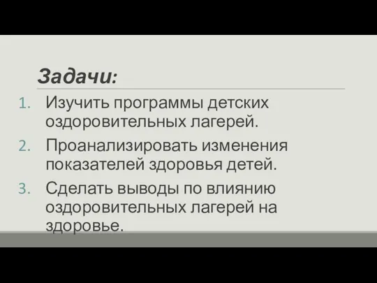 Задачи: Изучить программы детских оздоровительных лагерей. Проанализировать изменения показателей здоровья детей. Сделать