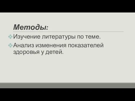 Методы: Изучение литературы по теме. Анализ изменения показателей здоровья у детей.