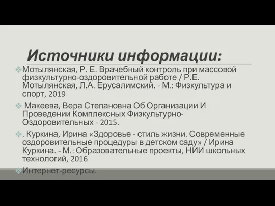 Источники информации: Мотылянская, Р. Е. Врачебный контроль при массовой физкультурно-оздоровительной работе /