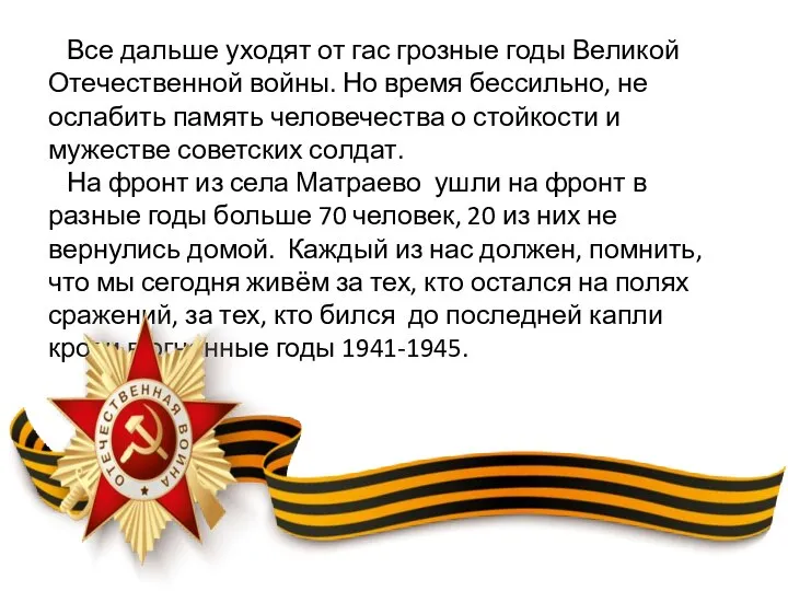 Все дальше уходят от гас грозные годы Великой Отечественной войны. Но время