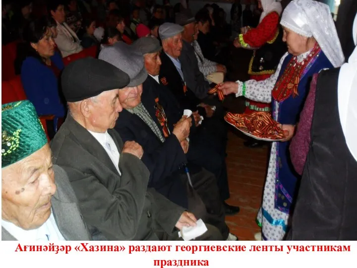 Ағинәйҙәр «Хазина» раздают георгиевские ленты участникам праздника