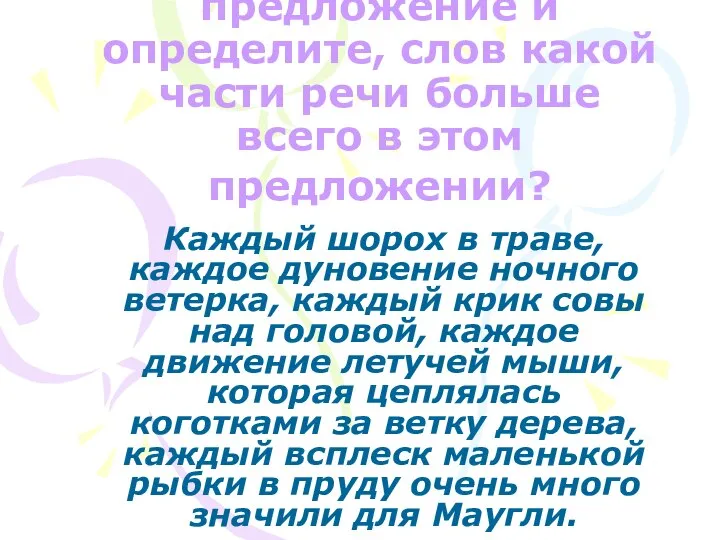 Прочитайте предложение и определите, слов какой части речи больше всего в этом