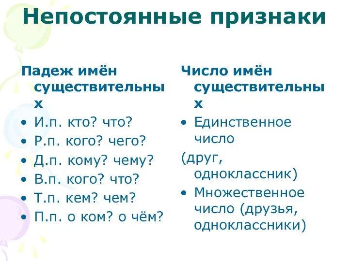 Непостоянные признаки Падеж имён существительных И.п. кто? что? Р.п. кого? чего? Д.п.