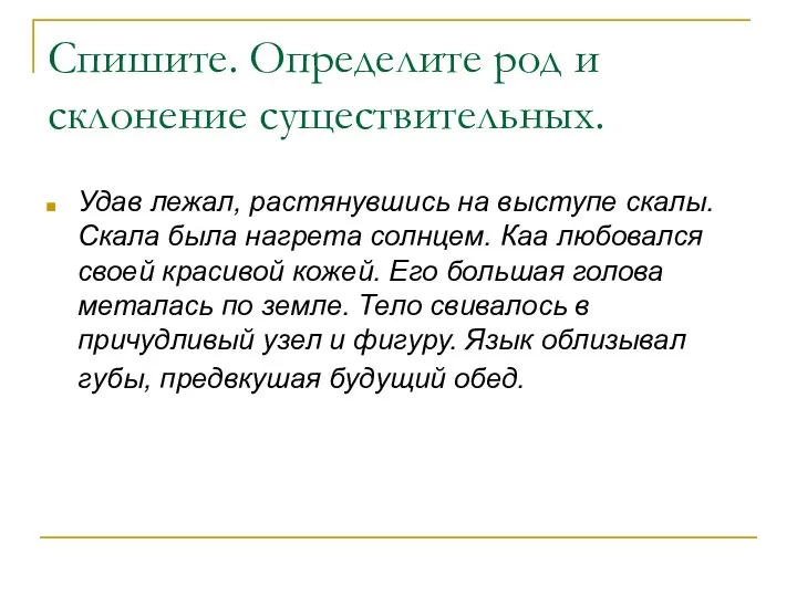 Спишите. Определите род и склонение существительных. Удав лежал, растянувшись на выступе скалы.