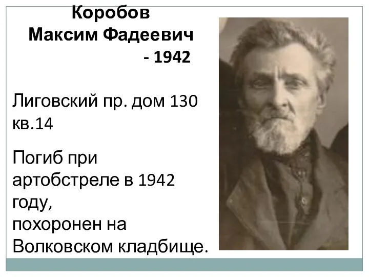 Коробов Максим Фадеевич - 1942 Лиговский пр. дом 130 кв.14 Погиб при