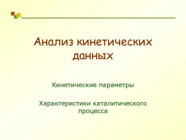 Анализ кинетических данных Кинетические параметры Характеристики каталитического процесса