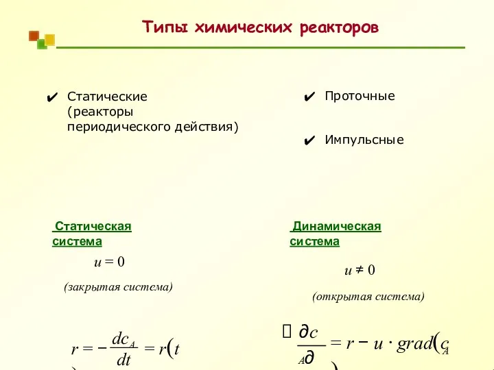 Статические (реакторы периодического действия) Типы химических реакторов u = 0 (закрытая система)