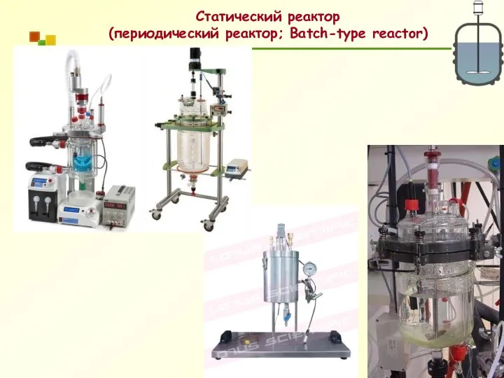 Статический реактор (периодический реактор; Batch-type reactor)