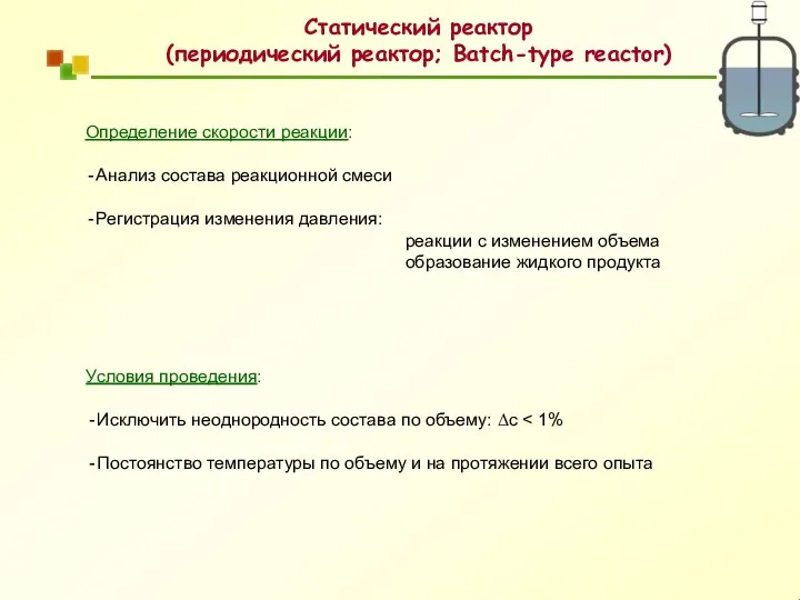 Определение скорости реакции: Анализ состава реакционной смеси Регистрация изменения давления: реакции с