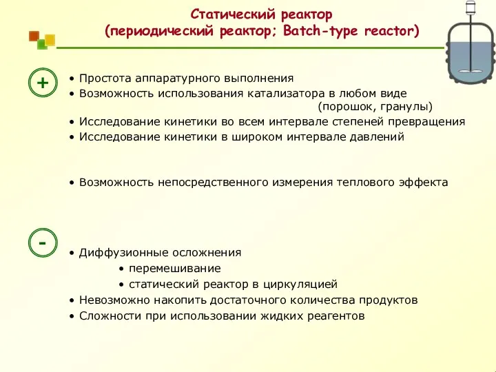 Простота аппаратурного выполнения Возможность использования катализатора в любом виде (порошок, гранулы) Исследование