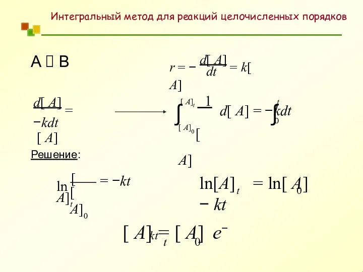 Интегральный метод для реакций целочисленных порядков A ? B dt r =