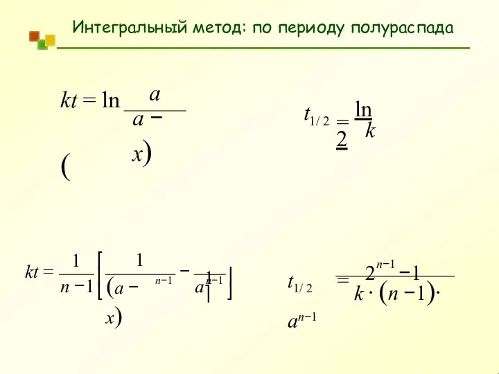 Интегральный метод: по периоду полураспада a a − x) kt = ln