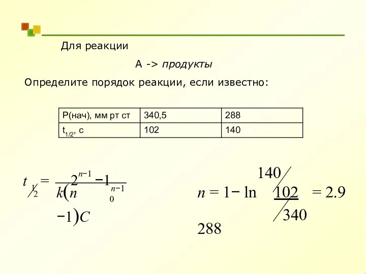 Для реакции A -> продукты Определите порядок реакции, если известно: 340 140