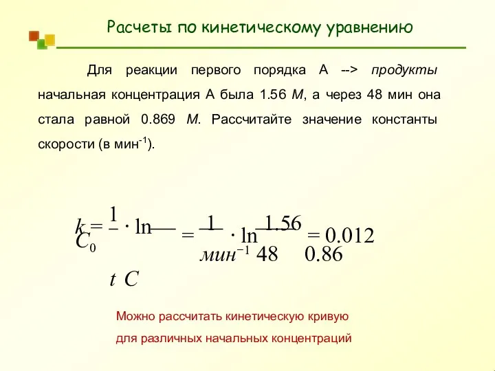 Расчеты по кинетическому уравнению Для реакции первого порядка A --> продукты начальная