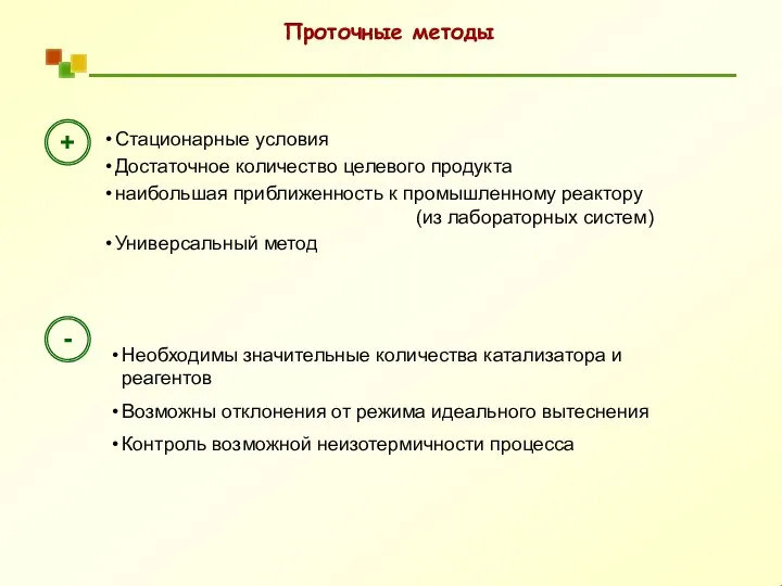 Стационарные условия Достаточное количество целевого продукта наибольшая приближенность к промышленному реактору (из