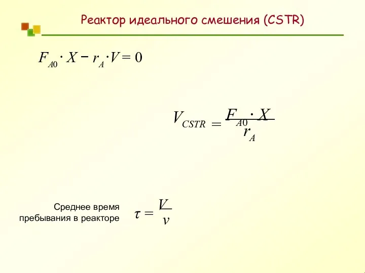 FA0 ⋅ X − rA ⋅V = 0 A CSTR r V