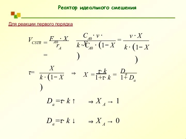 Реактор идеального смешения Для реакции первого порядка ⇒ X A → 1