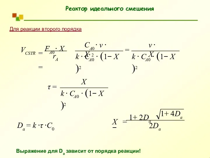 Реактор идеального смешения Для реакции второго порядка r V A0 A0 A